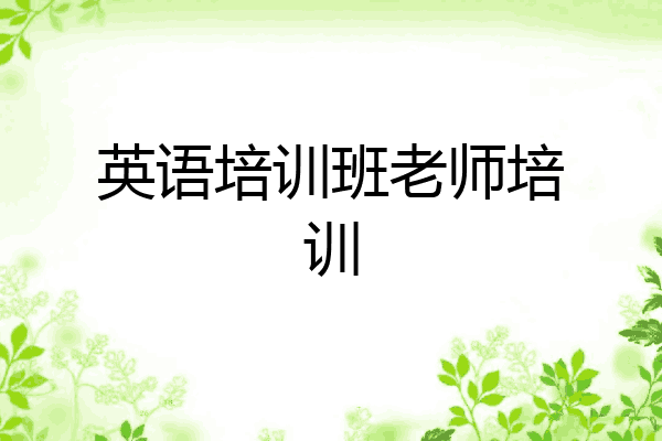 英语培训班老师培训