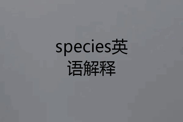species英语解释