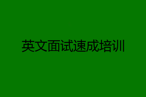 英文面试速成培训