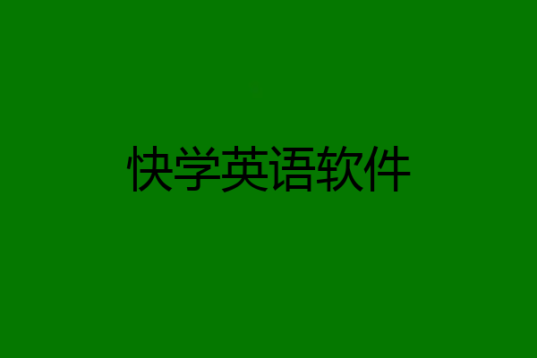 快学英语软件