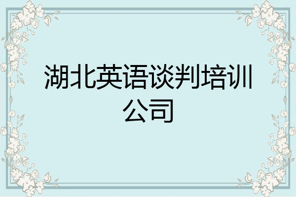 湖北英语谈判培训公司