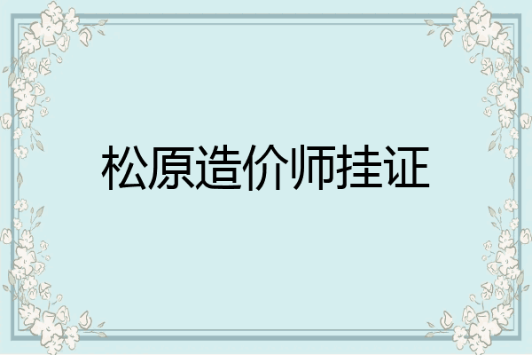 松原造价师挂证