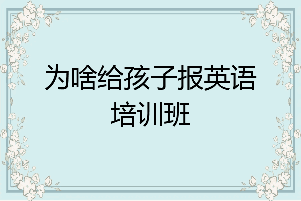 为啥给孩子报英语培训班