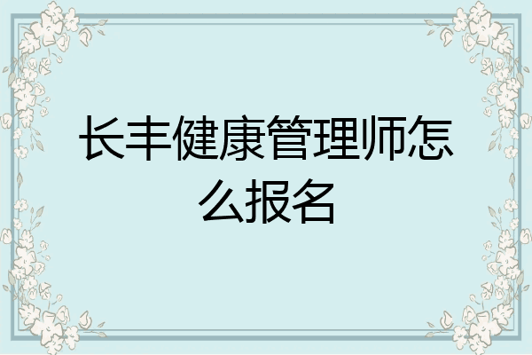 长丰健康管理师怎么报名