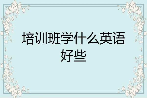 培训班学什么英语好些