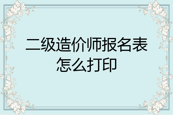二级造价师报名表怎么打印