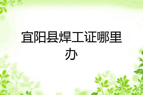 宜阳县焊工证哪里办