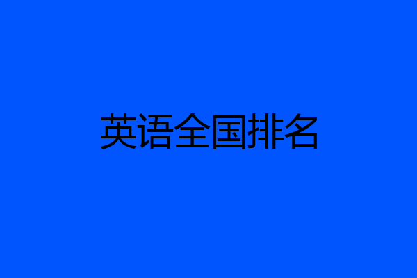 英语全国排名
