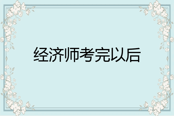 经济师考完以后