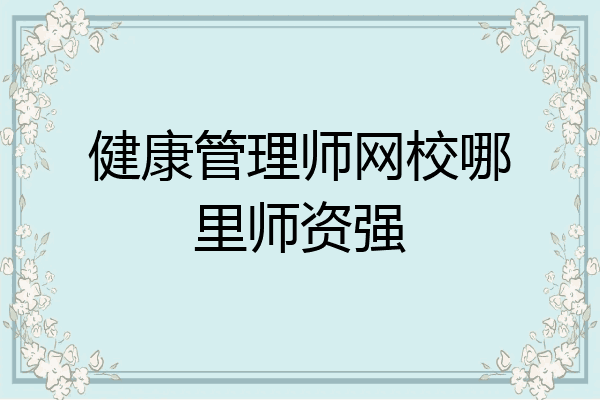 健康管理师网校哪里师资强