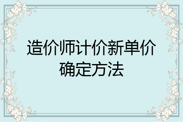 造价师计价新单价确定方法