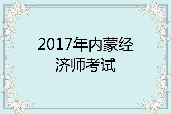 2017年内蒙经济师考试