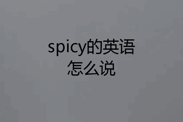spicy的英语怎么说
