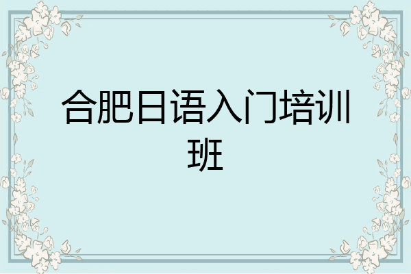 合肥日语入门培训班