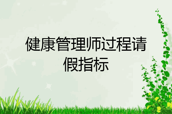 健康管理师过程请假指标