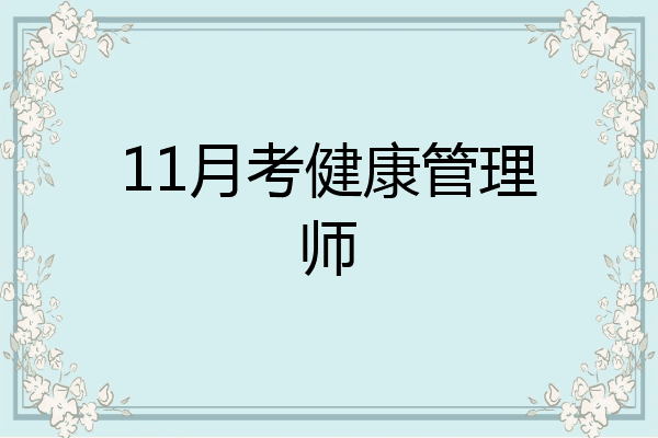 11月考健康管理师