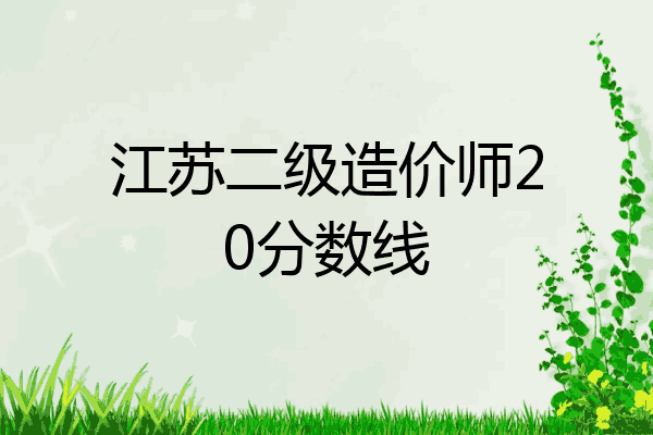 江苏二级造价师20分数线