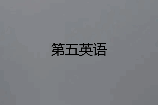 第五英语