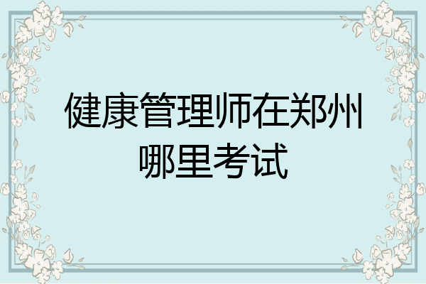 健康管理师在郑州哪里考试