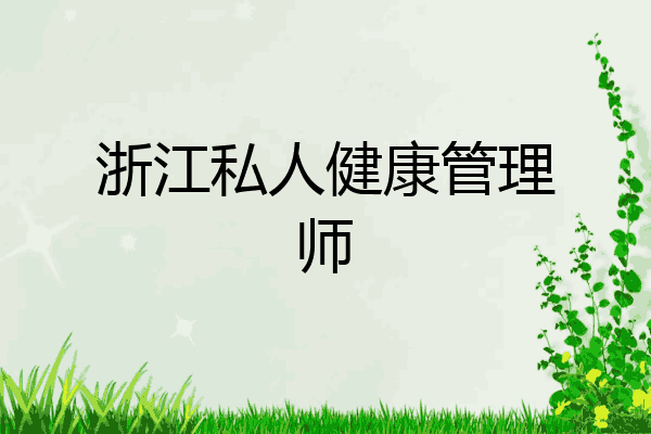 浙江私人健康管理师