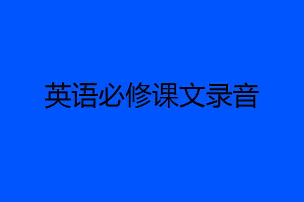 英语必修课文录音