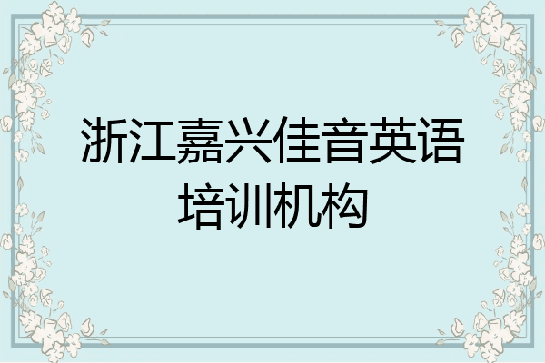 浙江嘉兴佳音英语培训机构