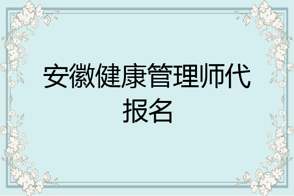 安徽健康管理师代报名