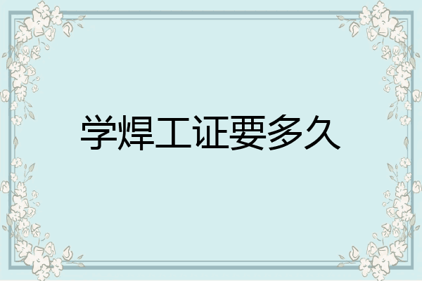 学焊工证要多久