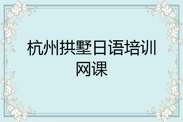 杭州拱墅日语培训网课