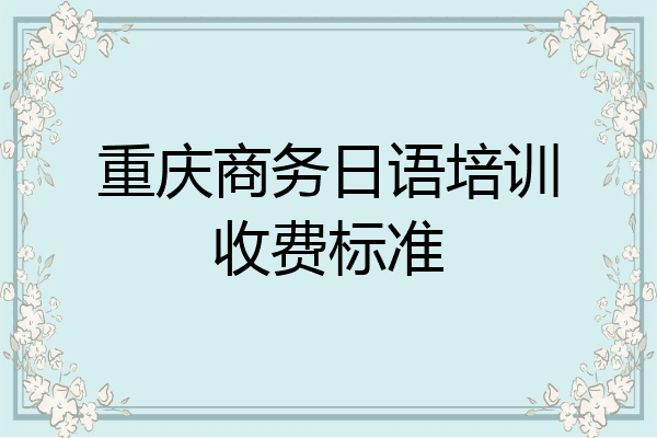 重庆商务日语培训收费标准