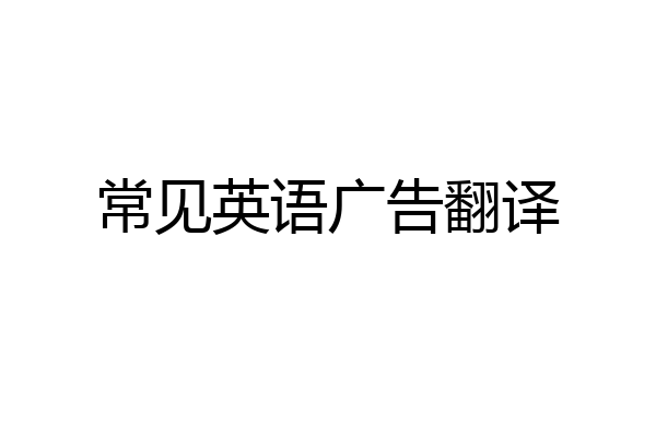 常见英语广告翻译