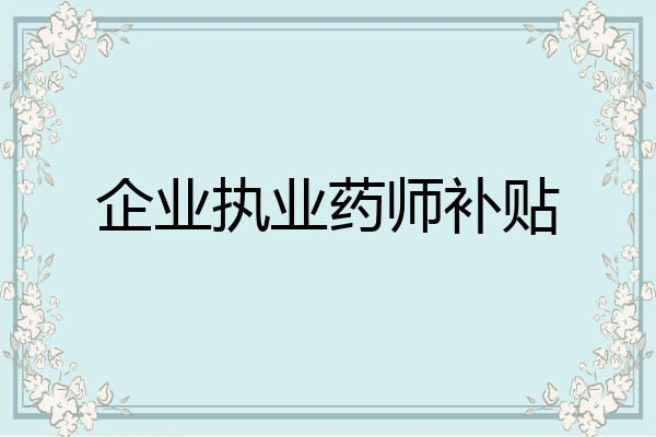 企业执业药师补贴