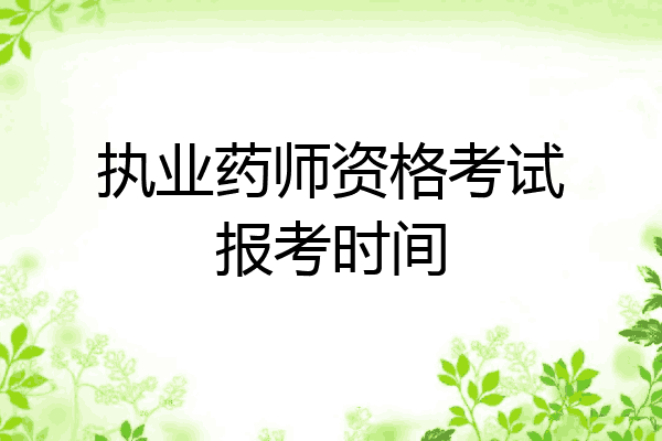 执业药师资格考试报考时间