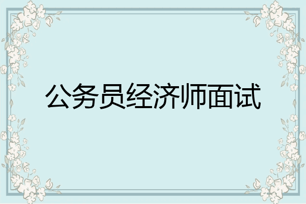 公务员经济师面试