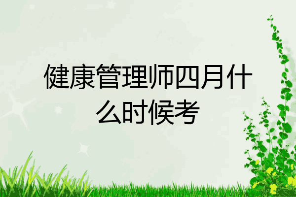 健康管理师四月什么时候考