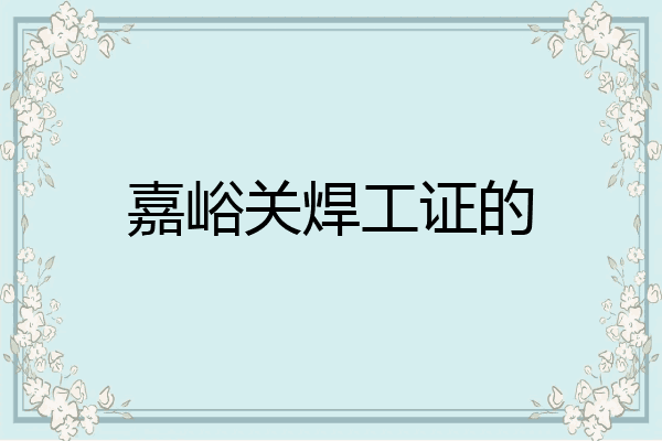 嘉峪关焊工证的