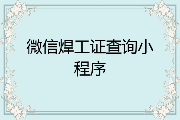 微信焊工证查询小程序