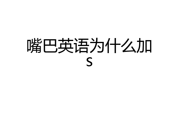 嘴巴英语为什么加s