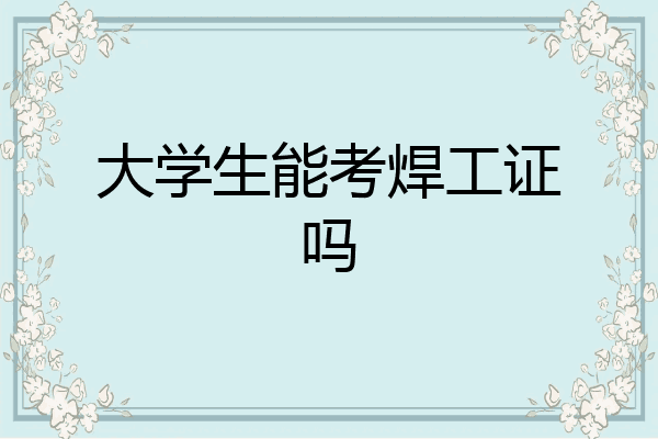 大学生能考焊工证吗
