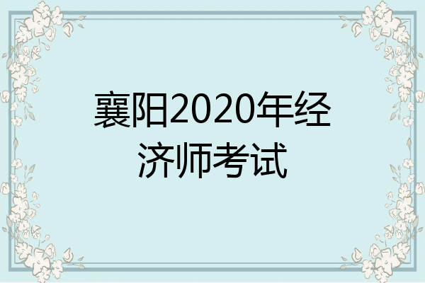 襄阳2020年经济师考试