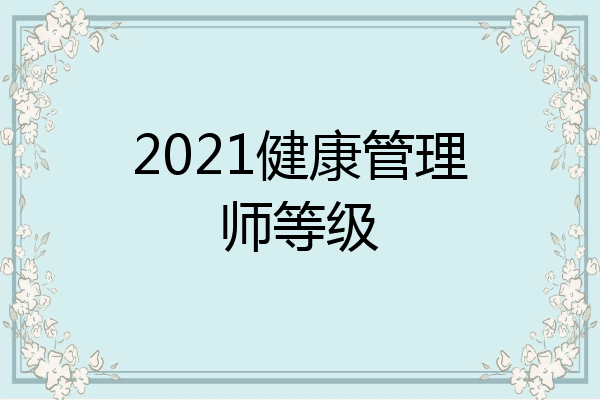 2021健康管理师等级
