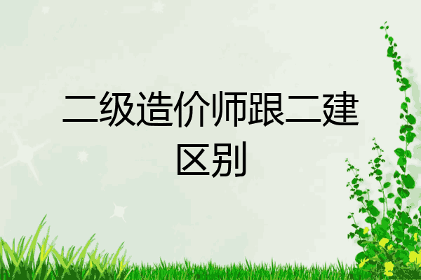 二级造价师跟二建区别