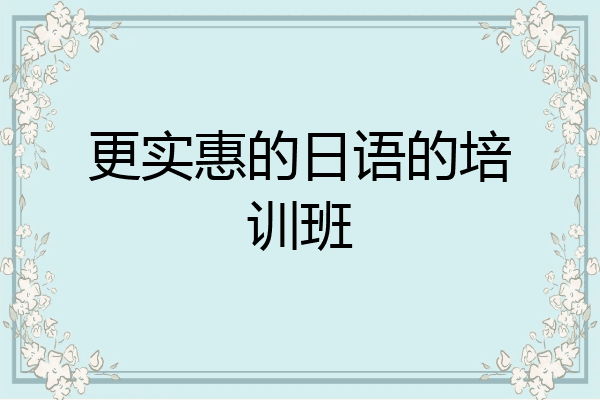 更实惠的日语的培训班