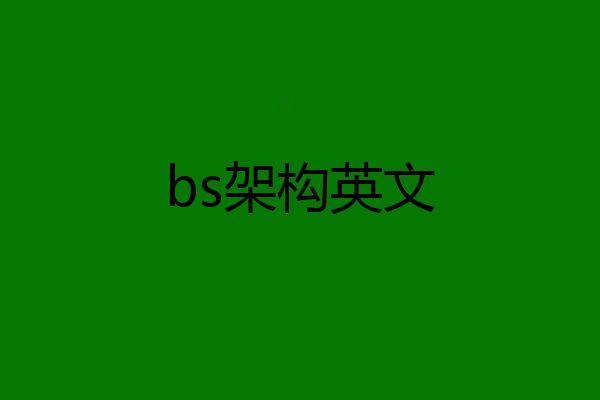 bs架构英文