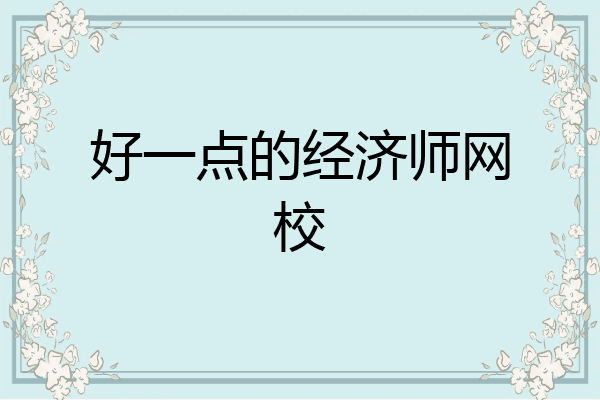 好一点的经济师网校