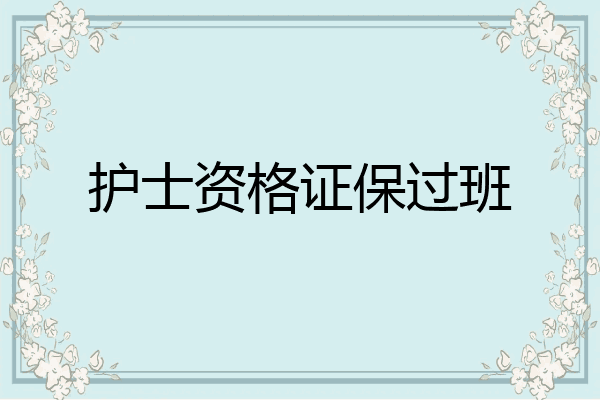 护士资格证保过班