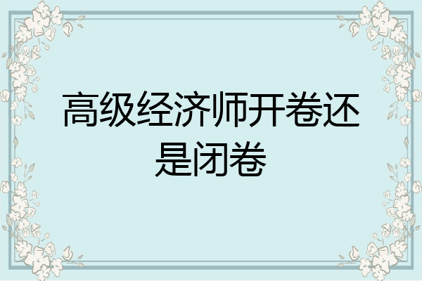 高级经济师开卷还是闭卷