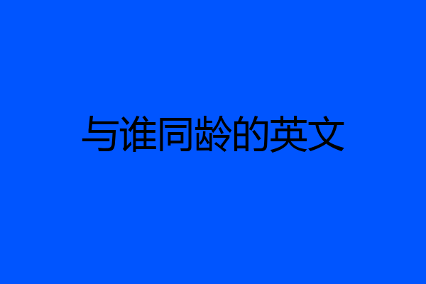 与谁同龄的英文
