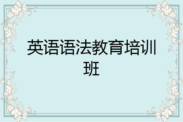 英语语法教育培训班