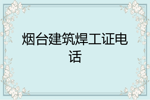 烟台建筑焊工证电话